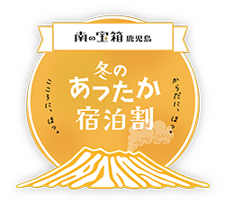 南の宝箱 鹿児島 冬のあったか宿泊割 キャンペーン